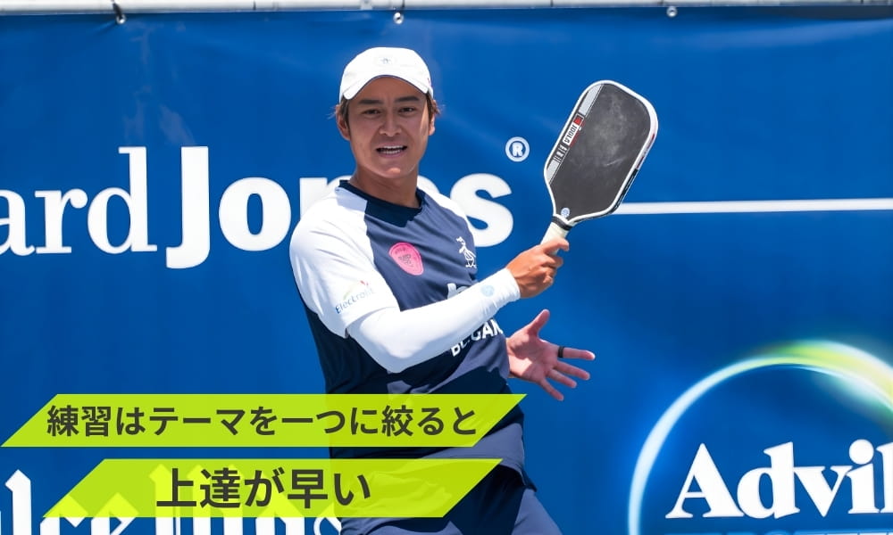 練習はテーマを一つに絞ると上達が早い