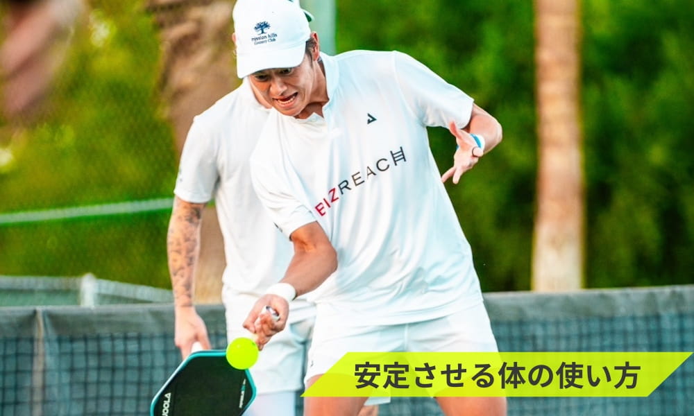 ピックルボールサーブのコツで方向を安定させる体の使い方
