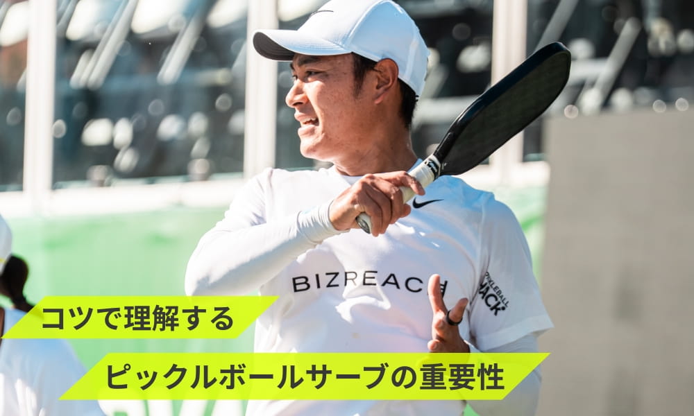 コツで理解するピックルボールサーブの重要性