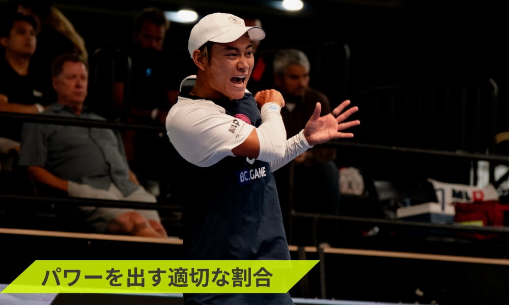 パワーを出す適切な割合