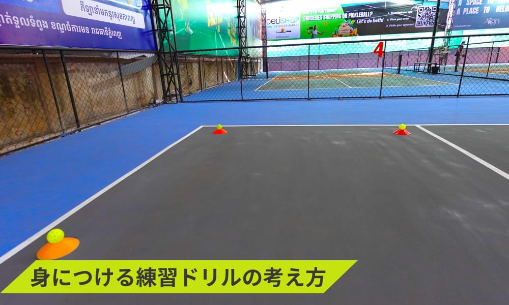 ピックルボールサーブのコツを身につける練習ドリルの考え方