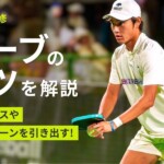 ピックルボールのサーブはコツで返しにくくなる!?