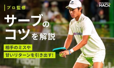 ピックルボールのサーブはコツで返しにくくなる！？