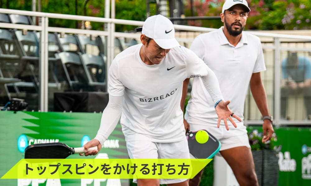 ピックルボールのサーブでトップスピンをかける打ち方のコツ