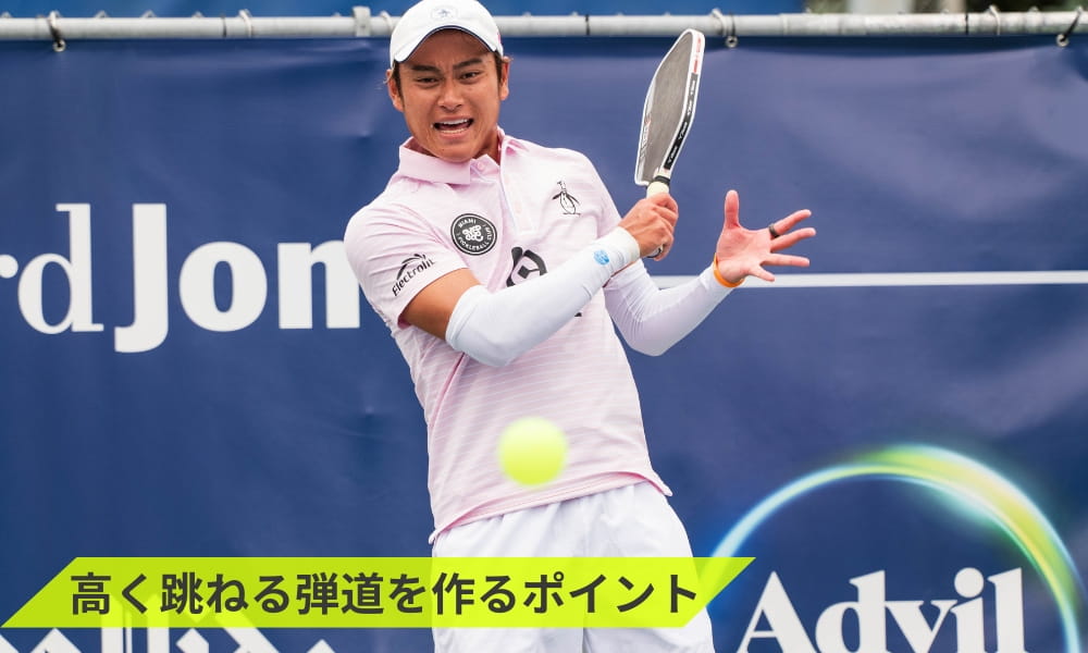 ピックrボールサーブの高く跳ねる弾道を作るポイント