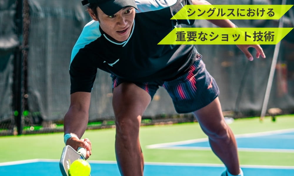 シングルスにおける重要なショット技術