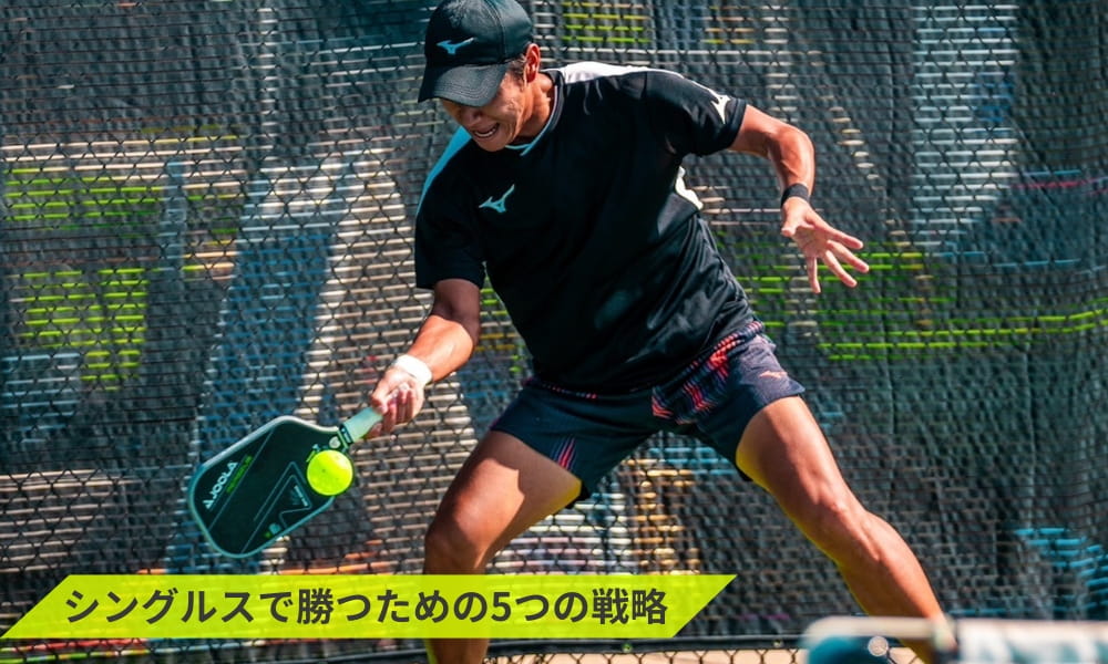 ピックルボールシングルスで勝つための5つの戦略