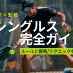 ピックルボールシングルスを丸裸！プロが教える戦略とテクニック