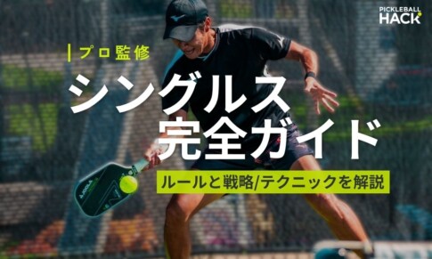 ピックルボールシングルスを丸裸！プロが教える戦略とテクニック