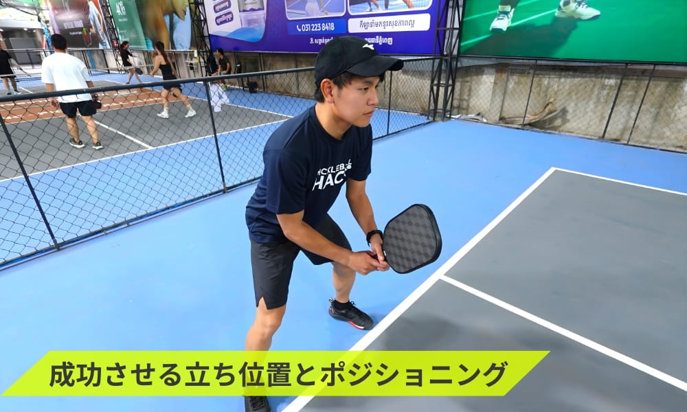 サードショットドロップを成功させる立ち位置とポジショニング