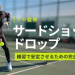 サードショットドロップを練習で安定させるための完全ガイド