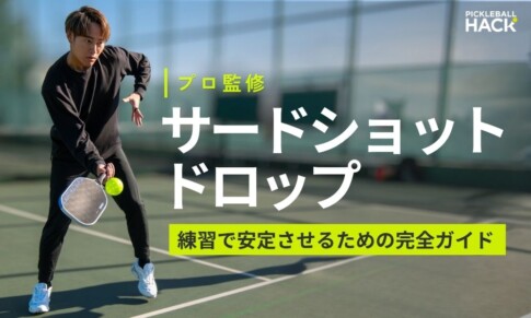 サードショットドロップを練習で安定させるための完全ガイド