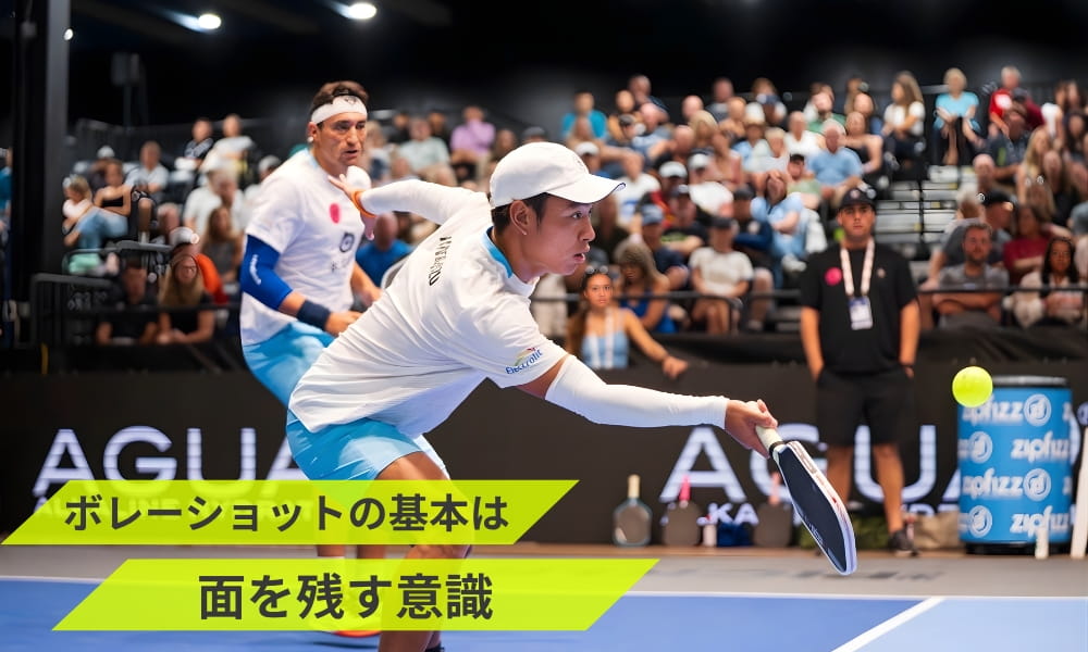 ボレーショットの基本は面を残す意識