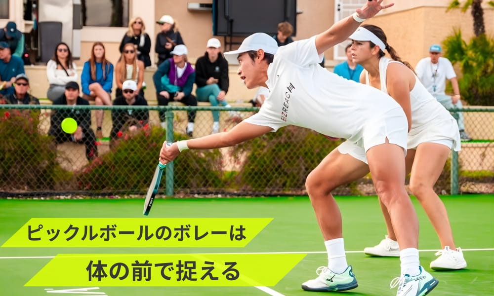 ピックルボールのボレーは体の前で捉える