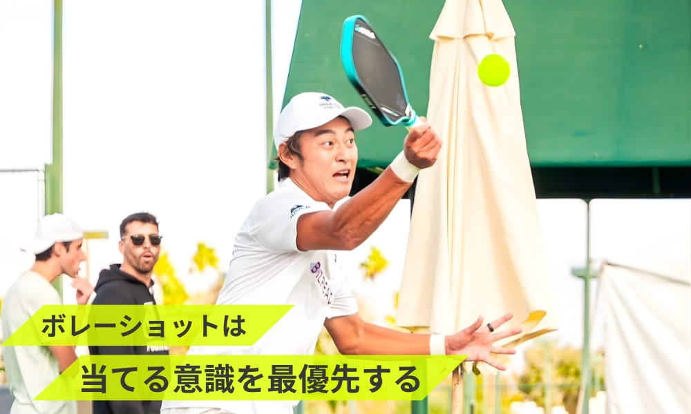 ボレーショットは当てる意識を最優先する