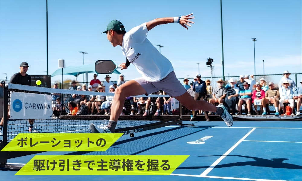 ボレーショットの駆け引きで主導権を握る