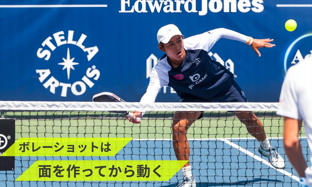 ボレーショットは面を作ってから動く