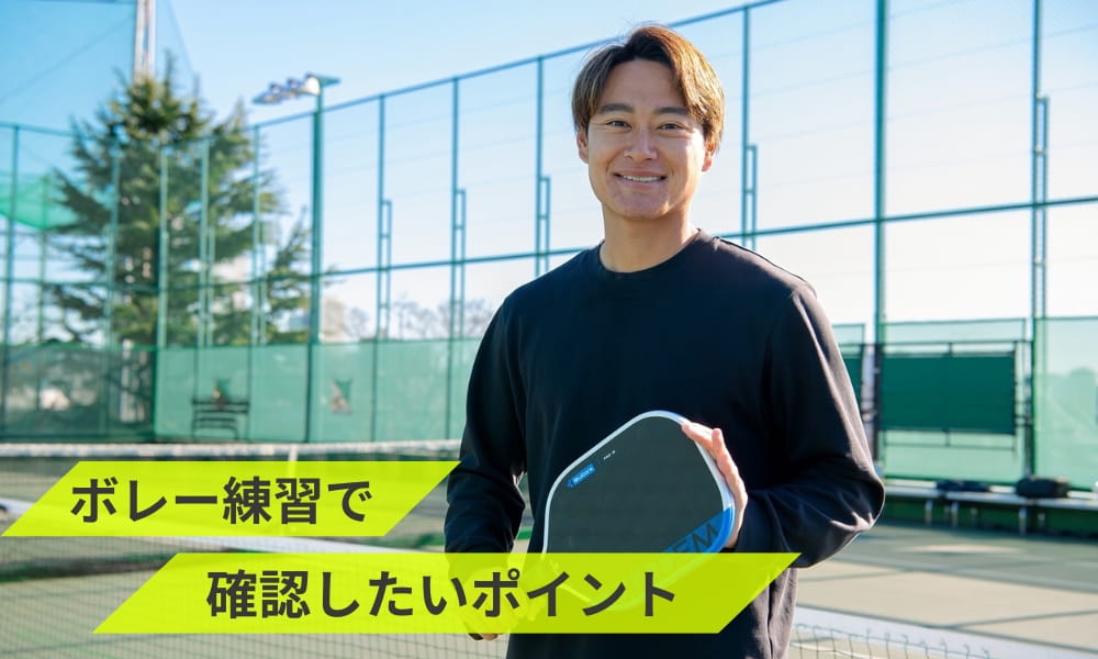 ピックルボールのボレー練習で確認したいポイント