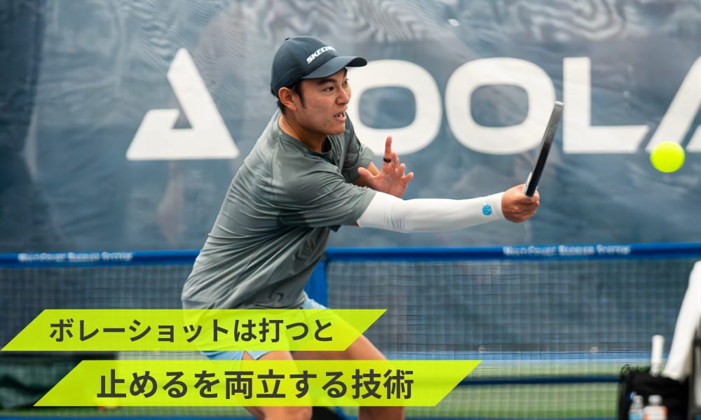 ボレーショットは打つと止めるを両立する技術