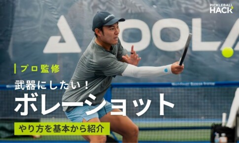 ピックルボールのボレーショットは重要！やり方を基本から紹介