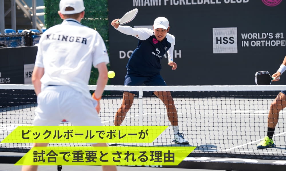 ピックルボールでボレーが試合で重要とされる理由