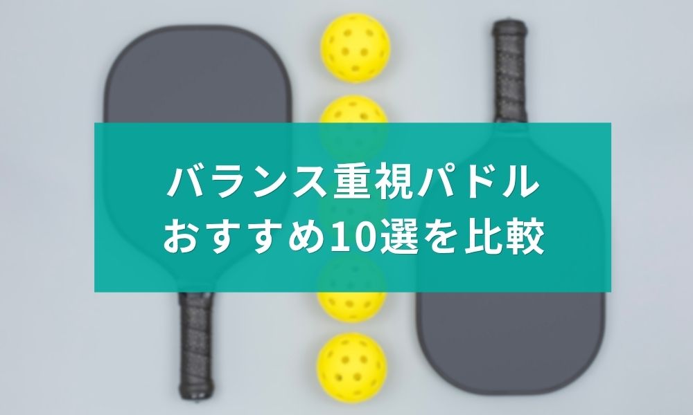 バランス重視パドルおすすめ10選