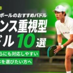 【プロ監修】ピックルボールのおすすめパドル「バランス重視型10選」