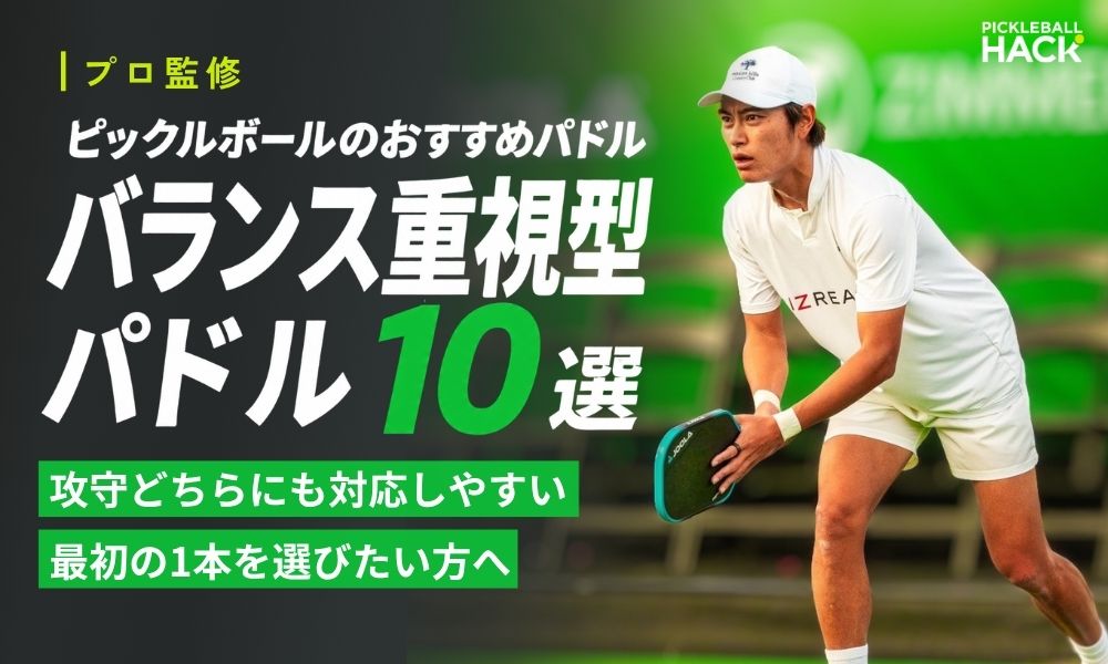 【プロ監修】ピックルボールのおすすめパドル「バランス重視型10選」