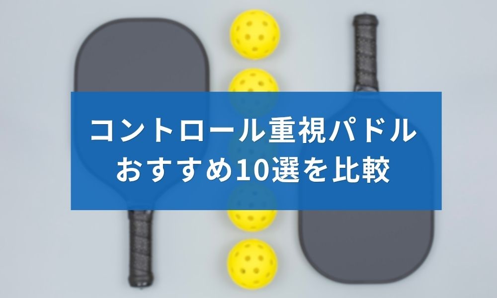 ピックルボールのコントロール重視型パドルおすすめ10選を比較