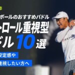 【プロ監修】ピックルボールのおすすめパドル「コントロール重視型10選」