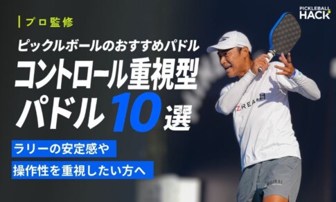 【プロ監修】ピックルボールのおすすめパドル「コントロール重視型10選」