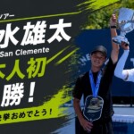 【速報】船水雄太選手がPPAツアーで日本人初の優勝！「PPA 500 San Clemente」男子ダブルスで快挙