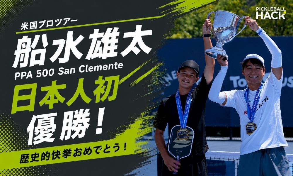 速報】船水雄太選手がPPAツアーで日本人初の優勝！「PPA 500 San