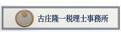 古庄隆一税理士事務所