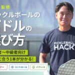 【プロ監修】ピックルボールのパドルの選び方を解説！