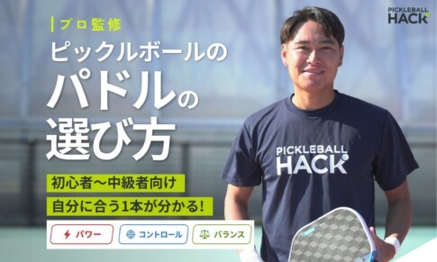【プロ監修】ピックルボールのパドルの選び方を解説！