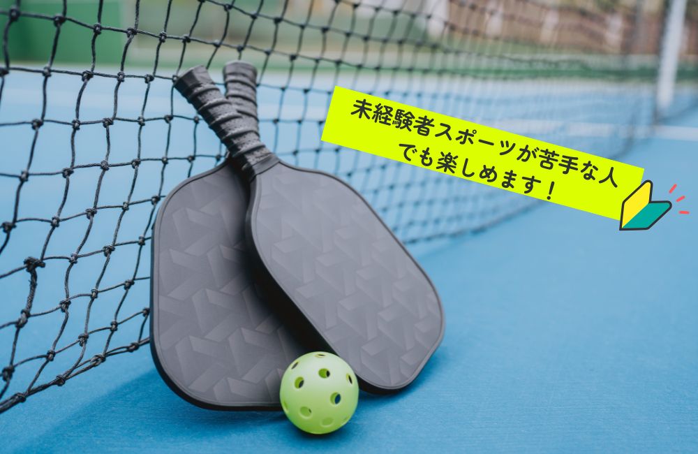 ピックルボールとは初心者・運動音痴も関係なく楽しめるラケットスポーツ