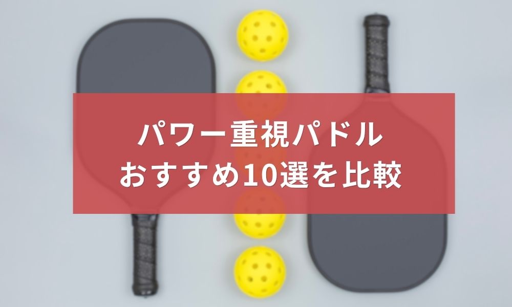 ピックルボールのパワー重視パドルおすすめ10選を比較