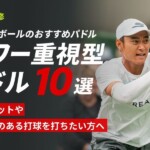 【プロ監修】ピックルボールのおすすめパドル「パワー重視型パドル10選」