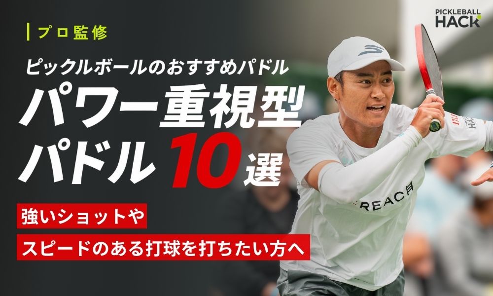 【プロ監修】ピックルボールのおすすめパドル「パワー重視型パドル10選」
