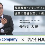 【アクシアカンパニー×ピックルボールハック】風評被害/ブランディング支援「企業の価値を正しく伝える」