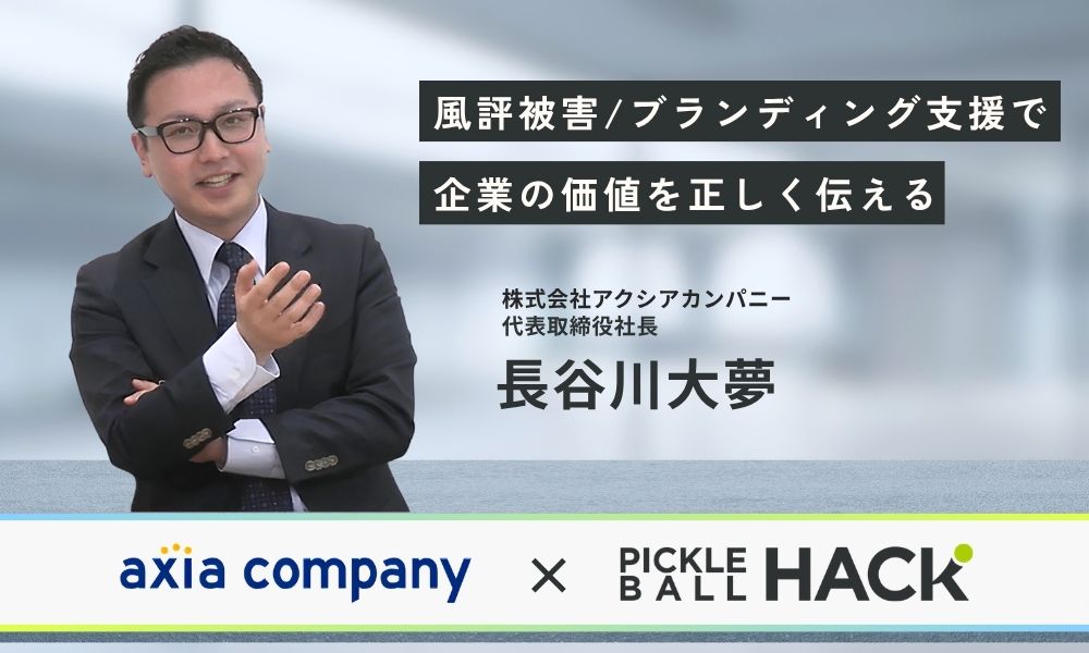 【アクシアカンパニー×ピックルボールハック】風評被害/ブランディング支援「企業の価値を正しく伝える」