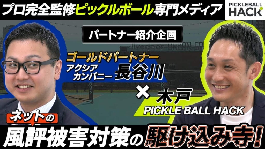 【パートナー企業対談】株式会社アクシアカンパニー×ピックルボールハック~のYoutubeサムネイル画像