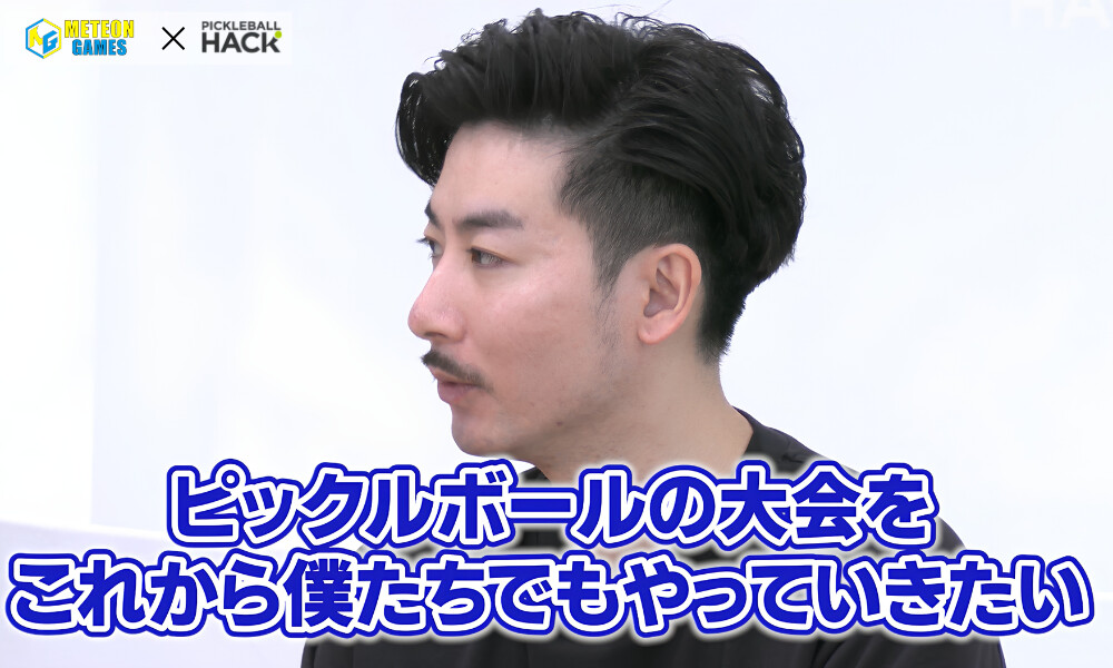 ピックルボール業界の未来と共創|株式会社METEON GAMES