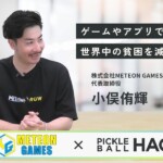 【メテオンゲームズ×ピックルボールハック】ゲームやアプリで世界中の貧困を減らす