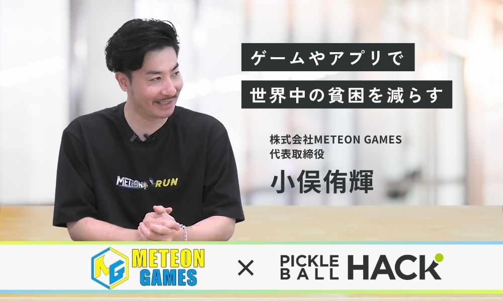 【メテオンゲームズ×ピックルボールハック】ゲームやアプリで世界中の貧困を減らす