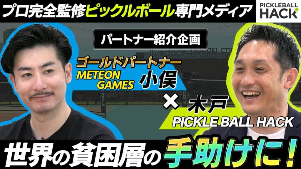 【パートナー企業対談】株式会社メテオンゲームズ×ピックルボールハックのYoutubeサムネイル画像
