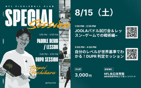 吉原哲平コーチ特別イベント／ 戦術レッスン＆DUPR判定セッション