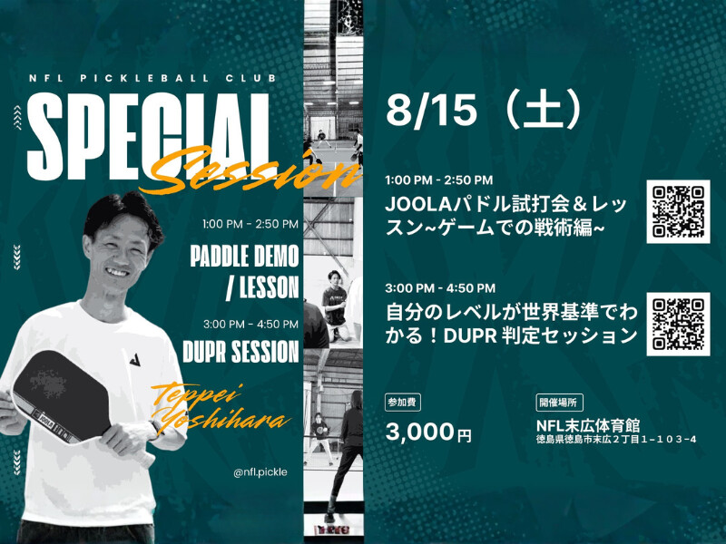 吉原哲平コーチ特別イベント／ 戦術レッスン＆DUPR判定セッション｜日時・エリア・料金【ピックルボールイベント情報】