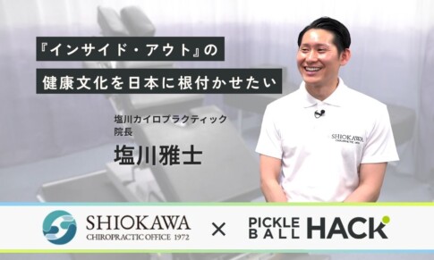 【塩川カイロプラクティック×ピックルボールハック】インサイド・アウトの健康文化を日本に根付かせたい